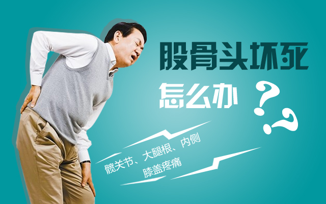 股骨头治疗