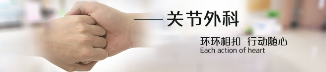 关节科.png