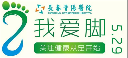 “爱足日”当天，由长春骨伤医院医疗副院长、足踝外科主任史洪成亲自带队，走进活动首发站——南关区伊水社区，为社区居民义诊，宣讲足部常见病、多发病的预防及治疗方法，呼吁大众加强自我爱足意识，加强对足健康知识的了解，让更多的人关注足部健康。04.jpg