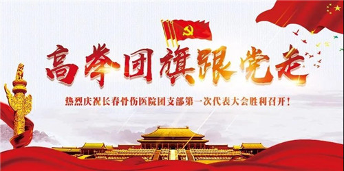 热烈庆祝共青团长春骨伤医院团支部第一次代表大会胜利召开08.jpg