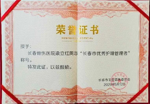 长春骨伤医院护理部主任梁立红荣获长春市“优秀护理管理者”称号2.jpg