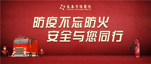 长春骨伤医院开展疫情期间消防知识培训和消防安全应急演练01.jpg