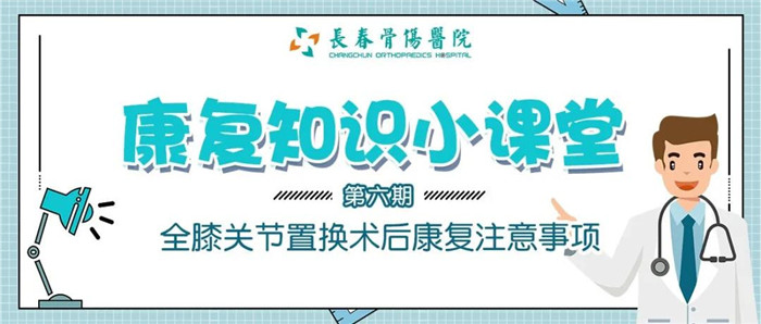 全膝关节置换术后康复注意事项0.jpg