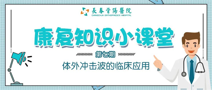 体外冲击波的临床应用3.jpg