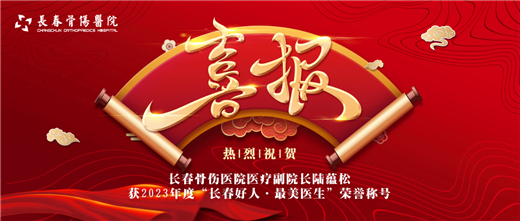 长春骨伤医院02.png