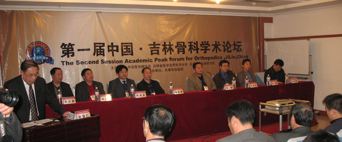 2005年，由吉林省医学会主办，长春骨伤医院承办的第一届中国•吉林骨科学术高峰论坛在长隆重召开