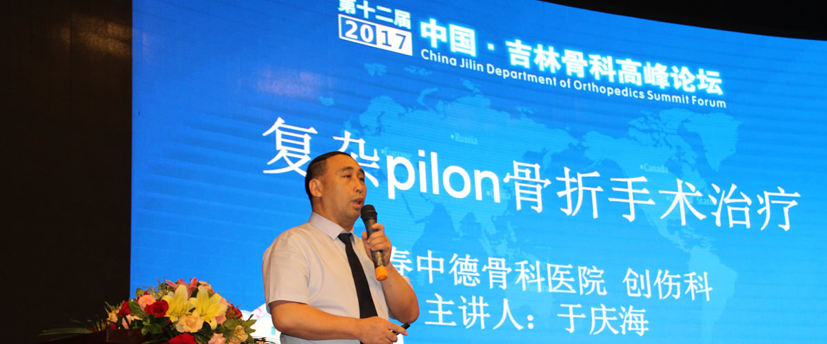 2017年第十二届中国吉林骨科学术高峰论坛