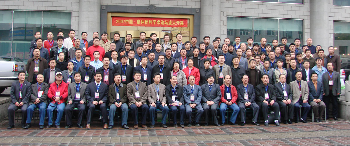 2007年9月，由吉林省医学会主办，长春骨伤医院承办的第三届中国•吉林骨科学术高峰论坛盛大召开