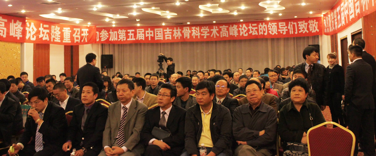 2009年，第五届中国•吉林骨科学术高峰论坛隆重召开