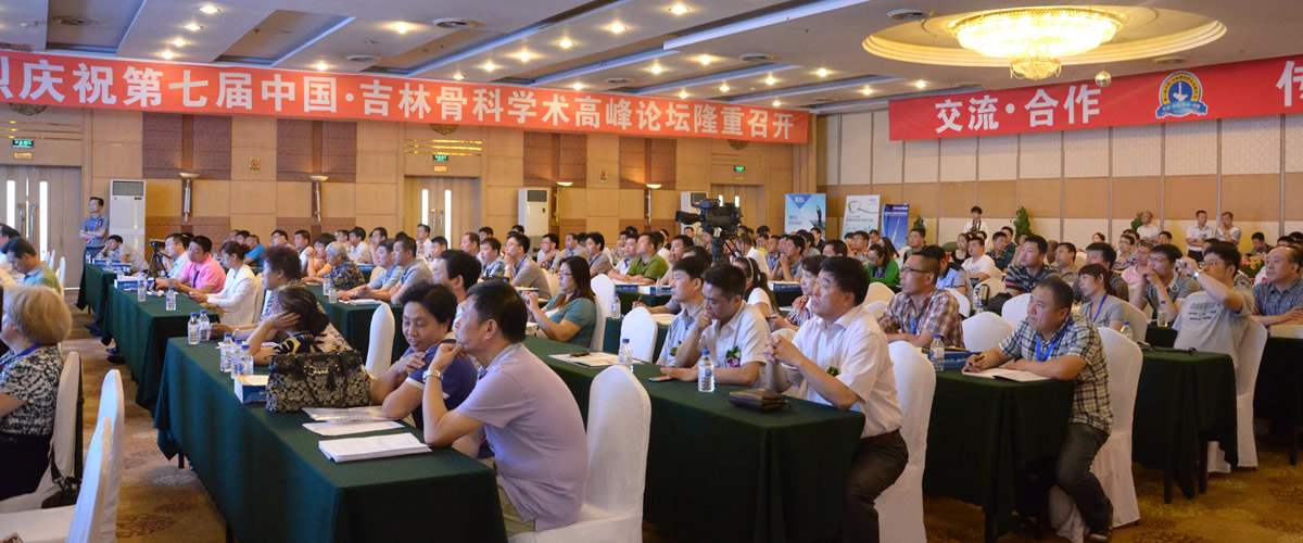 2011年，由吉林省医学会主办、长春骨伤医院承办的第七届中国•吉林骨科学术高峰论坛隆重召开