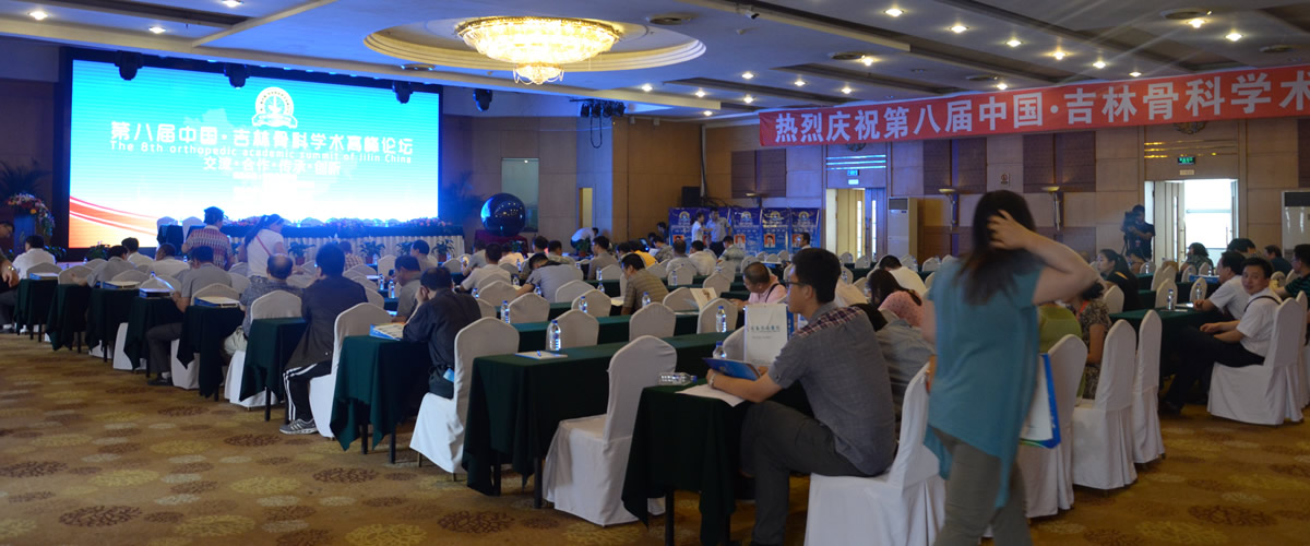 2013年第八届吉林骨科学术高峰论坛