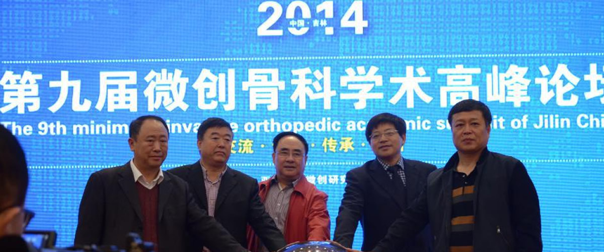 2014年第九届中国吉林微创骨科学术高峰论坛