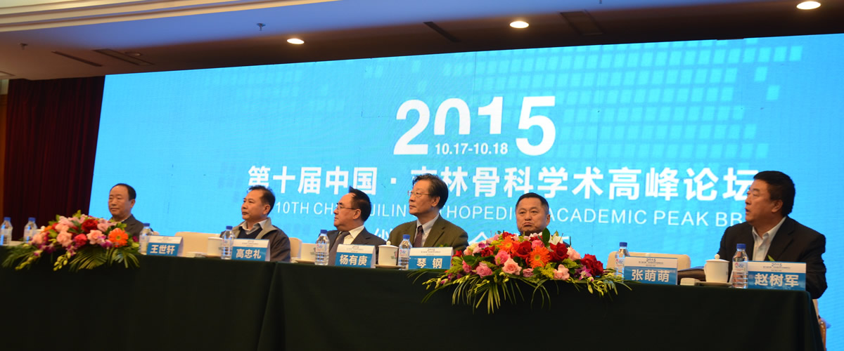 2015年第十届中国吉林骨科学术高峰论坛
